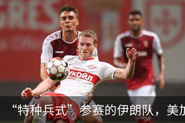 “特种兵式”参赛的伊朗队，美加墨世界杯之旅有多难？