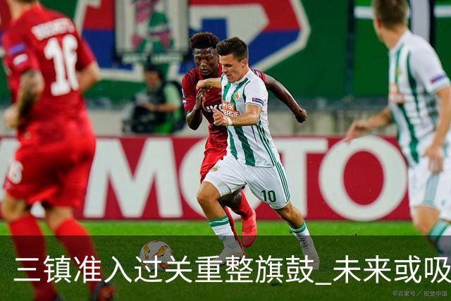 三镇准入过关重整旗鼓 未来或吸收更多沧州球员加盟