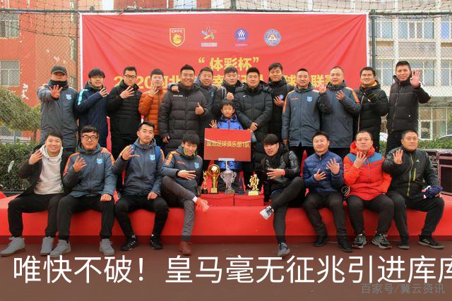 唯快不破！皇马毫无征兆引进库库 36h敲定B席 两天谈好科纳特...