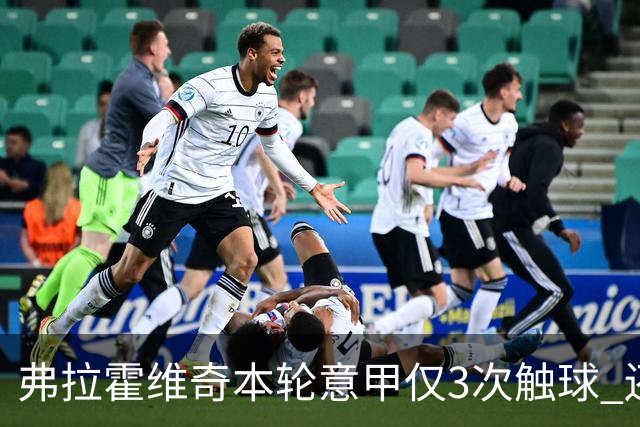 弗拉霍维奇本轮意甲仅3次触球 还经常抱怨队友