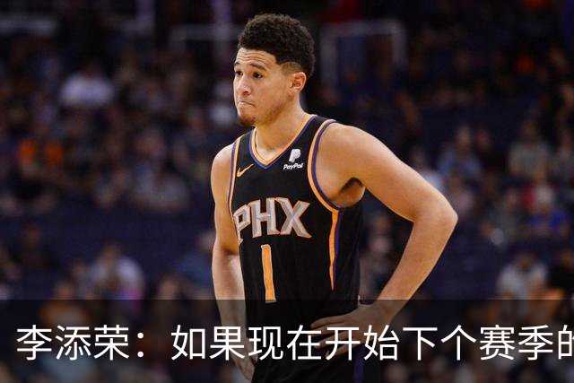 李添荣：如果现在开始下个赛季的话 我们肯定会比本赛季更厉害