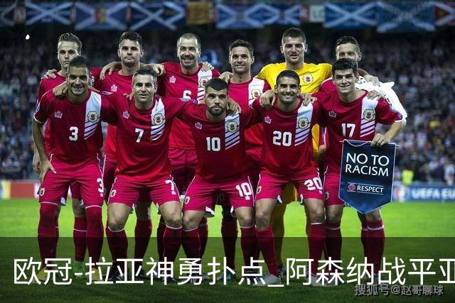 欧冠-拉亚神勇扑点 阿森纳战平亚特兰大
