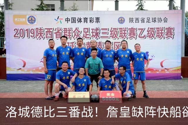 洛城德比三番战！詹皇缺阵快船欲大胜复仇湖人