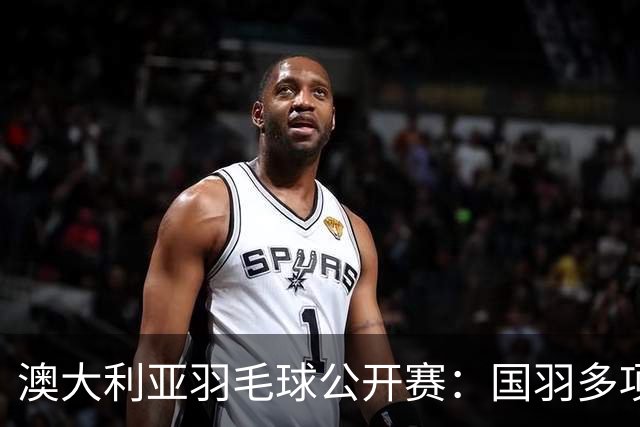 澳大利亚羽毛球公开赛：国羽多项晋级四强