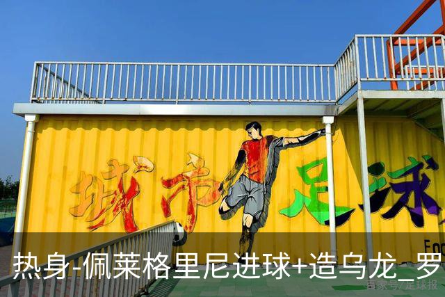 热身-佩莱格里尼进球+造乌龙 罗马2-3葡萄牙体育