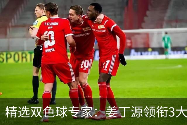 精选双色球专家：姜丁源领衔3大专家同中头奖揽963万