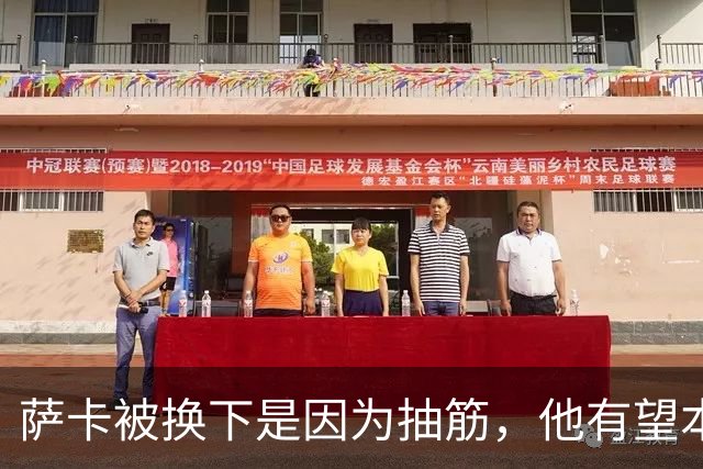萨卡被换下是因为抽筋，他有望本周完全恢复