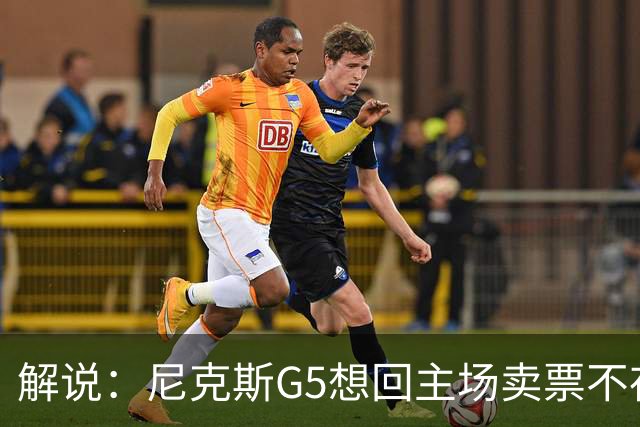解说：尼克斯G5想回主场卖票不存在 马刺G4被钉上历史耻辱柱