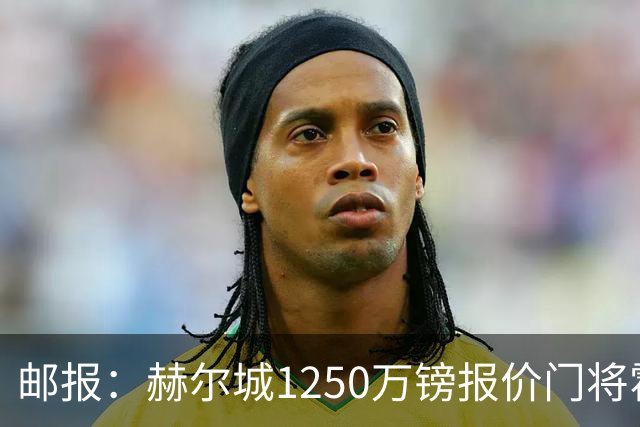 邮报：赫尔城1250万镑报价门将霍尔尼切克，还有意努贝尔、科利尔