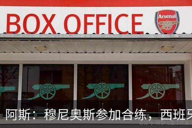 阿斯：穆尼奥斯参加合练，西班牙国家队全部26名球员均参加了训练