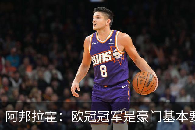 阿邦拉霍：欧冠冠军是豪门基本要素，阿森纳需要