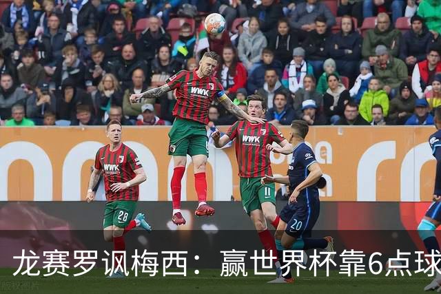 龙赛罗讽梅西：赢世界杯靠6点球 C罗点赞+评论