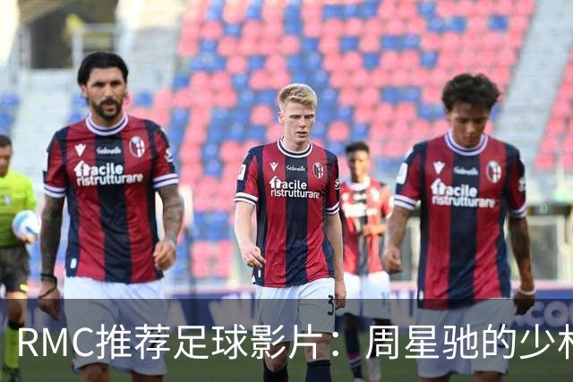 RMC推荐足球影片：周星驰的少林足球上榜 魔鬼联队、足球教练在列